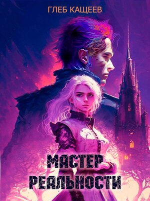 cover image of Мастер реальности
